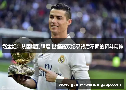 赵金红：从困境到辉煌 世锦赛双纪录背后不屈的奋斗精神