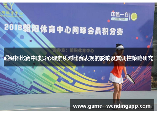 超级杯比赛中球员心理素质对比赛表现的影响及其调控策略研究