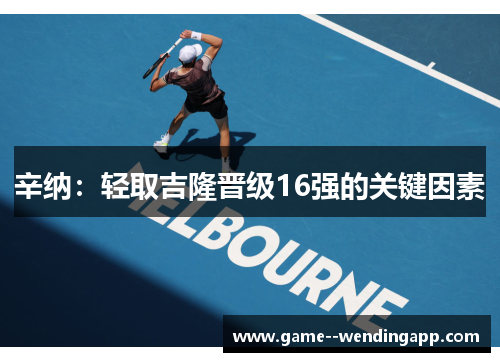 辛纳：轻取吉隆晋级16强的关键因素