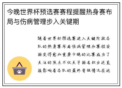 今晚世界杯预选赛赛程提醒热身赛布局与伤病管理步入关键期