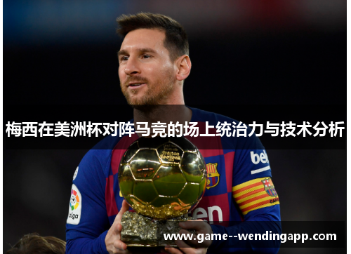梅西在美洲杯对阵马竞的场上统治力与技术分析