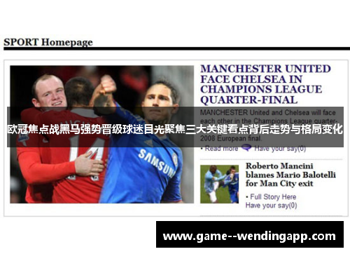 欧冠焦点战黑马强势晋级球迷目光聚焦三大关键看点背后走势与格局变化