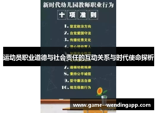 运动员职业道德与社会责任的互动关系与时代使命探析 运动员职业道德与社会责任的互动关系与时代使命探析