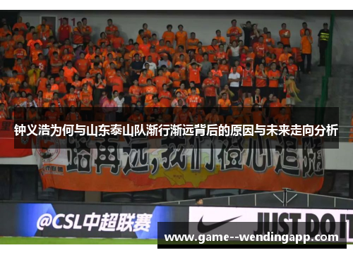 钟义浩为何与山东泰山队渐行渐远背后的原因与未来走向分析