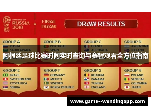 阿根廷足球比赛时间实时查询与赛程观看全方位指南