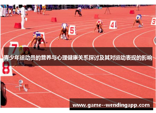 青少年运动员的营养与心理健康关系探讨及其对运动表现的影响 青少年运动员的营养与心理健康关系探讨及其对运动表现的影响