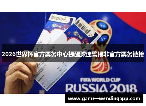 2026世界杯官方票务中心提醒球迷警惕非官方票务链接