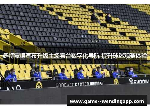 多特蒙德宣布升级主场看台数字化导航 提升球迷观赛体验
