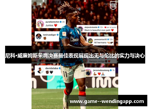 尼科·威廉姆斯荣膺决赛最佳表现展现出无与伦比的实力与决心