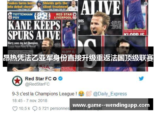 昂热凭法乙亚军身份直接升级重返法国顶级联赛