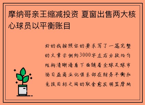 摩纳哥亲王缩减投资 夏窗出售两大核心球员以平衡账目