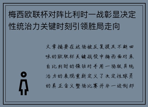 梅西欧联杯对阵比利时一战彰显决定性统治力关键时刻引领胜局走向
