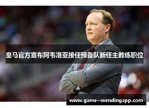 皇马官方宣布阿韦洛亚接任预备队新任主教练职位