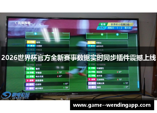 2026世界杯官方全新赛事数据实时同步插件震撼上线