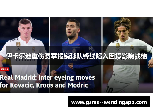 伊卡尔迪重伤赛季报销球队锋线陷入困境影响战绩