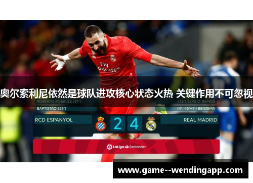 奥尔索利尼依然是球队进攻核心状态火热 关键作用不可忽视