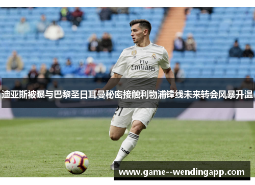 迪亚斯被曝与巴黎圣日耳曼秘密接触利物浦锋线未来转会风暴升温 迪亚斯被曝与巴黎圣日耳曼秘密接触利物浦锋线未来转会风暴升温