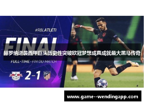 赫罗纳逆袭西甲巨头历史性突破欧冠梦想成真成就最大黑马传奇