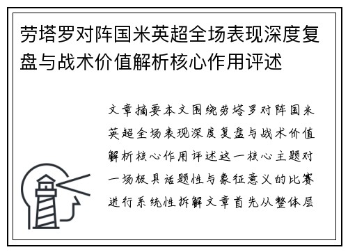劳塔罗对阵国米英超全场表现深度复盘与战术价值解析核心作用评述 劳塔罗对阵国米英超全场表现深度复盘与战术价值解析核心作用评述