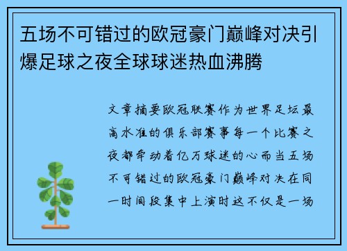 五场不可错过的欧冠豪门巅峰对决引爆足球之夜全球球迷热血沸腾 五场不可错过的欧冠豪门巅峰对决引爆足球之夜全球球迷热血沸腾
