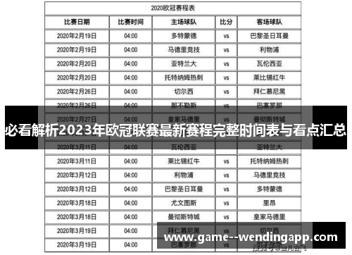 必看解析2023年欧冠联赛最新赛程完整时间表与看点汇总 必看解析2023年欧冠联赛最新赛程完整时间表与看点汇总