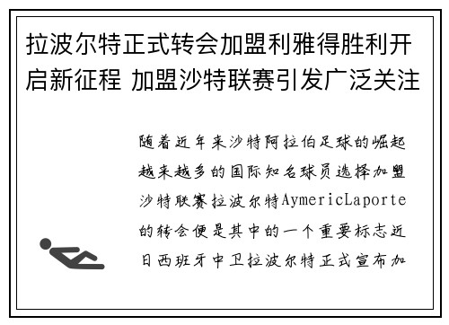 拉波尔特正式转会加盟利雅得胜利开启新征程 加盟沙特联赛引发广泛关注 拉波尔特正式转会加盟利雅得胜利开启新征程 加盟沙特联赛引发广泛关注