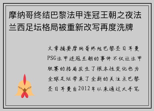 摩纳哥终结巴黎法甲连冠王朝之夜法兰西足坛格局被重新改写再度洗牌 摩纳哥终结巴黎法甲连冠王朝之夜法兰西足坛格局被重新改写再度洗牌