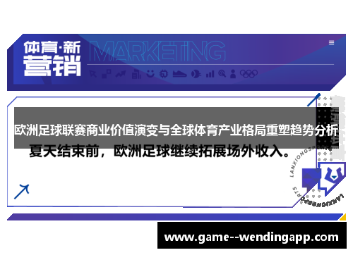 欧洲足球联赛商业价值演变与全球体育产业格局重塑趋势分析 欧洲足球联赛商业价值演变与全球体育产业格局重塑趋势分析