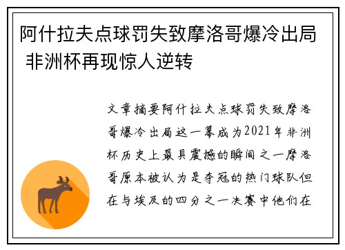 阿什拉夫点球罚失致摩洛哥爆冷出局 非洲杯再现惊人逆转 阿什拉夫点球罚失致摩洛哥爆冷出局 非洲杯再现惊人逆转