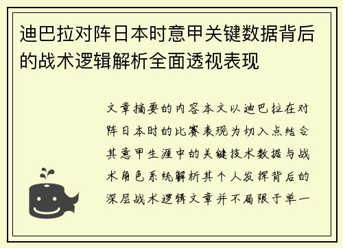 迪巴拉对阵日本时意甲关键数据背后的战术逻辑解析全面透视表现 迪巴拉对阵日本时意甲关键数据背后的战术逻辑解析全面透视表现
