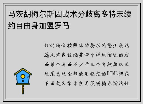 马茨胡梅尔斯因战术分歧离多特未续约自由身加盟罗马 马茨胡梅尔斯因战术分歧离多特未续约自由身加盟罗马