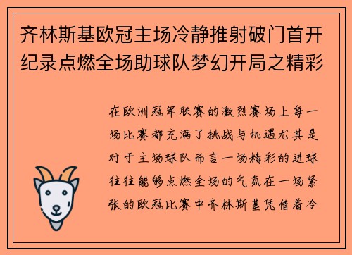 齐林斯基欧冠主场冷静推射破门首开纪录点燃全场助球队梦幻开局之精彩瞬间