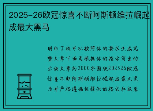 2025-26欧冠惊喜不断阿斯顿维拉崛起成最大黑马 2025-26欧冠惊喜不断阿斯顿维拉崛起成最大黑马
