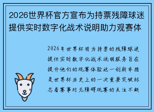 2026世界杯官方宣布为持票残障球迷提供实时数字化战术说明助力观赛体验 2026世界杯官方宣布为持票残障球迷提供实时数字化战术说明助力观赛体验