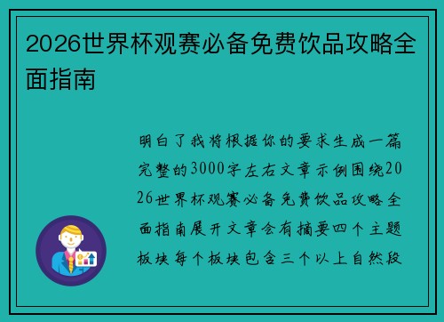 2026世界杯观赛必备免费饮品攻略全面指南 2026世界杯观赛必备免费饮品攻略全面指南