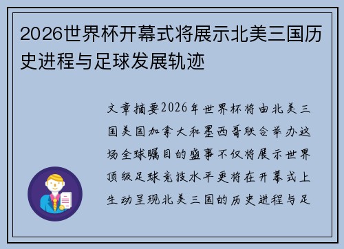 2026世界杯开幕式将展示北美三国历史进程与足球发展轨迹 2026世界杯开幕式将展示北美三国历史进程与足球发展轨迹