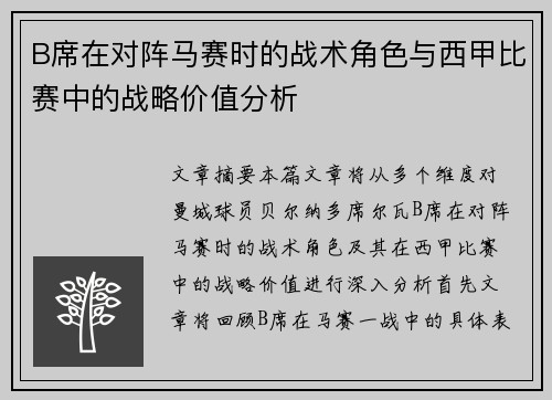 B席在对阵马赛时的战术角色与西甲比赛中的战略价值分析 B席在对阵马赛时的战术角色与西甲比赛中的战略价值分析