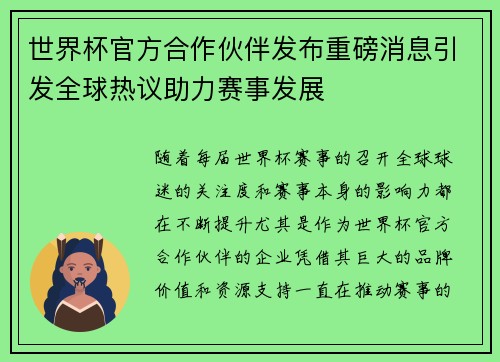 世界杯官方合作伙伴发布重磅消息引发全球热议助力赛事发展 世界杯官方合作伙伴发布重磅消息引发全球热议助力赛事发展