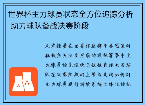 世界杯主力球员状态全方位追踪分析 助力球队备战决赛阶段 世界杯主力球员状态全方位追踪分析 助力球队备战决赛阶段