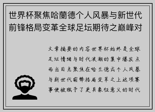 世界杯聚焦哈蘭德个人风暴与新世代前锋格局变革全球足坛期待之巅峰对决