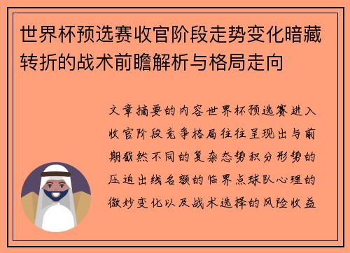 世界杯预选赛收官阶段走势变化暗藏转折的战术前瞻解析与格局走向 世界杯预选赛收官阶段走势变化暗藏转折的战术前瞻解析与格局走向