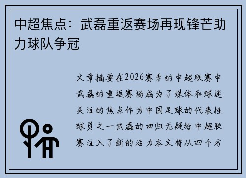 中超焦点:武磊重返赛场再现锋芒助力球队争冠 中超焦点:武磊重返赛场再现锋芒助力球队争冠