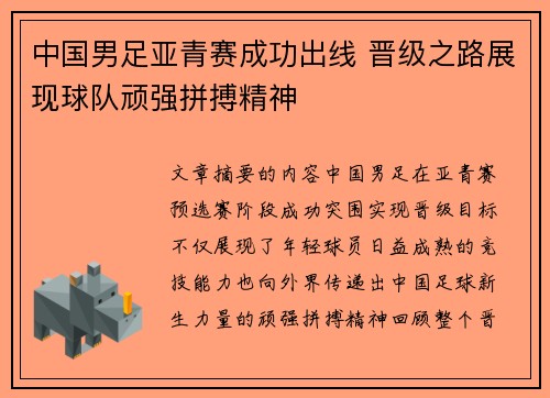 中国男足亚青赛成功出线 晋级之路展现球队顽强拼搏精神