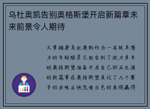 乌杜奥凯告别奥格斯堡开启新篇章未来前景令人期待 乌杜奥凯告别奥格斯堡开启新篇章未来前景令人期待