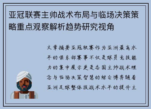 亚冠联赛主帅战术布局与临场决策策略重点观察解析趋势研究视角 亚冠联赛主帅战术布局与临场决策策略重点观察解析趋势研究视角