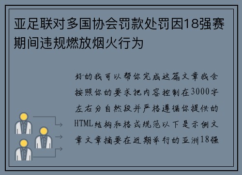 亚足联对多国协会罚款处罚因18强赛期间违规燃放烟火行为 亚足联对多国协会罚款处罚因18强赛期间违规燃放烟火行为