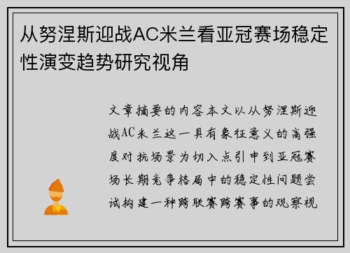 从努涅斯迎战AC米兰看亚冠赛场稳定性演变趋势研究视角