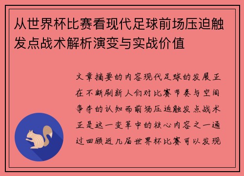 从世界杯比赛看现代足球前场压迫触发点战术解析演变与实战价值