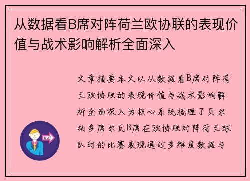 从数据看B席对阵荷兰欧协联的表现价值与战术影响解析全面深入