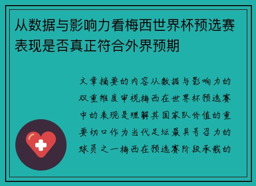 从数据与影响力看梅西世界杯预选赛表现是否真正符合外界预期 从数据与影响力看梅西世界杯预选赛表现是否真正符合外界预期